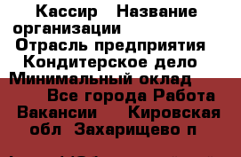 Кассир › Название организации ­ Burger King › Отрасль предприятия ­ Кондитерское дело › Минимальный оклад ­ 30 000 - Все города Работа » Вакансии   . Кировская обл.,Захарищево п.